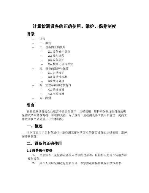 计量检测设备的正确使用、维护、保养制度[001]