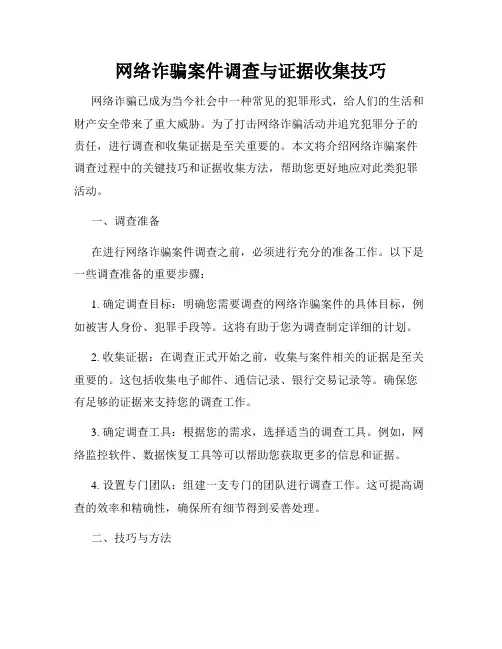 网络诈骗案件调查与证据收集技巧