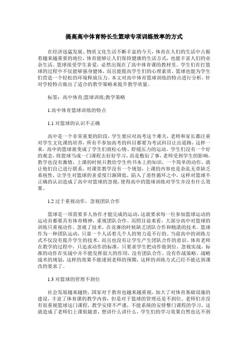 提高高中体育特长生篮球专项训练效率的方式
