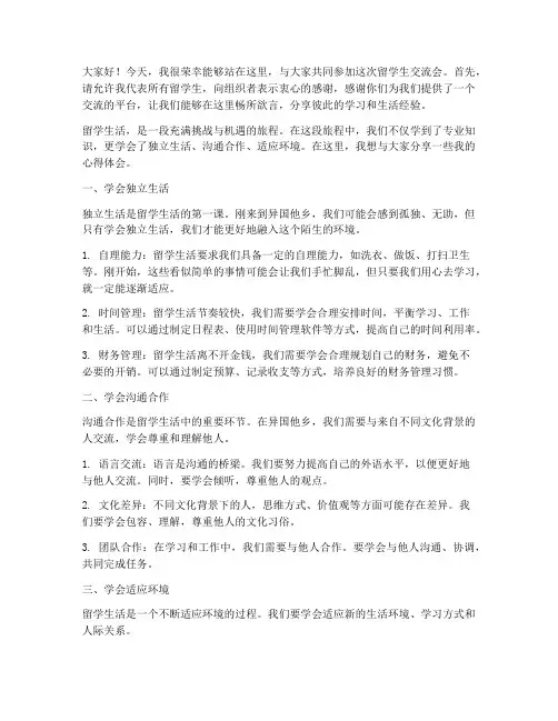 留学生交流会发言稿
