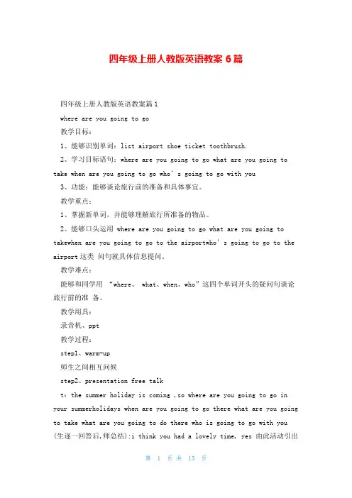 四年级上册人教版英语教案6篇