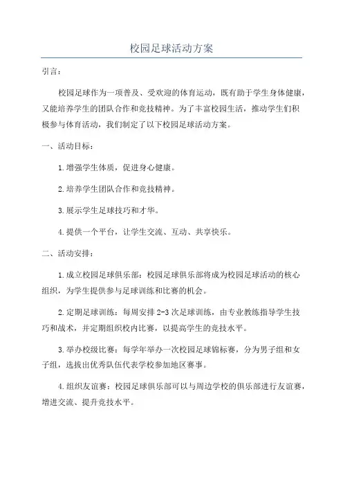 校园足球活动方案