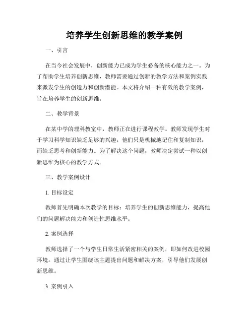 培养学生创新思维的教学案例