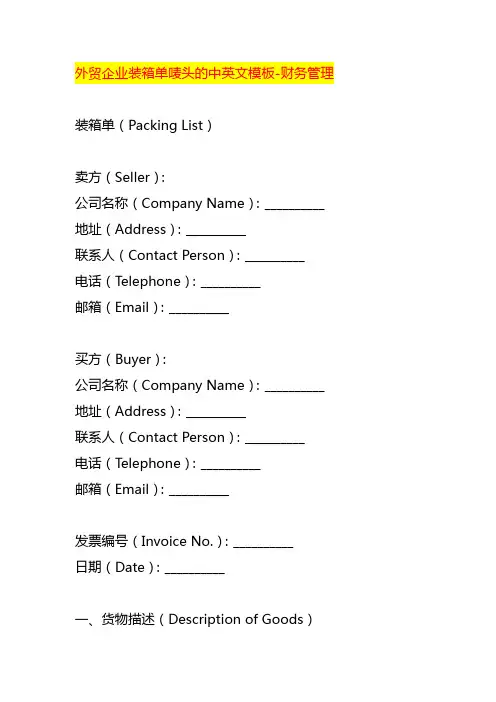 外贸企业装箱单唛头的中英文模板-财务管理