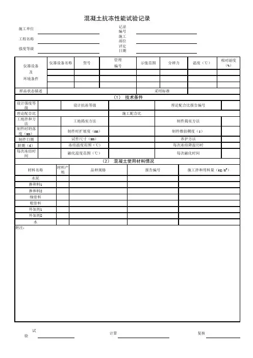 混凝土抗冻性能试验记录表格