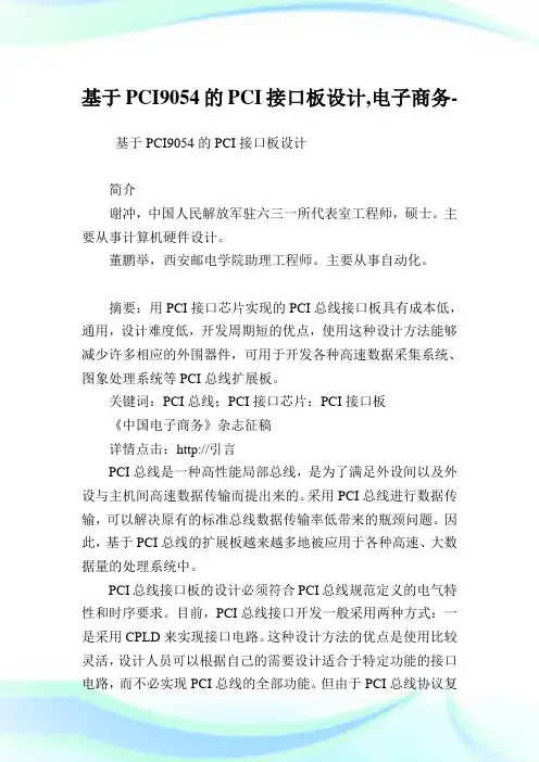 基于PCI9054的PCI接口板设计,电子商务范文.doc