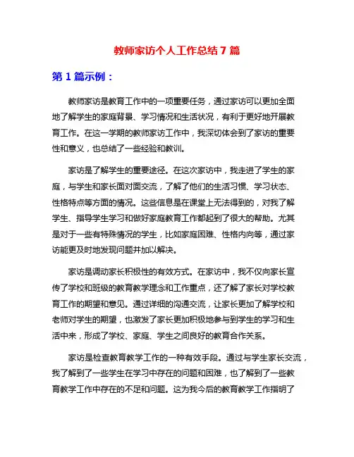 教师家访个人工作总结7篇