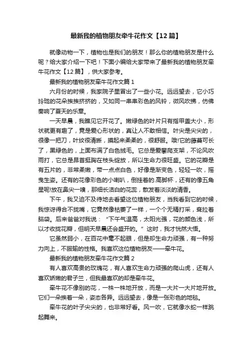 最新我的植物朋友牵牛花作文【12篇】