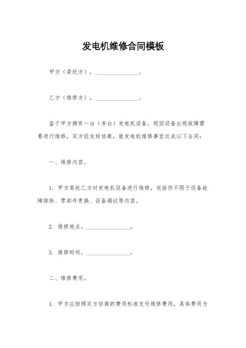 发电机维修合同模板