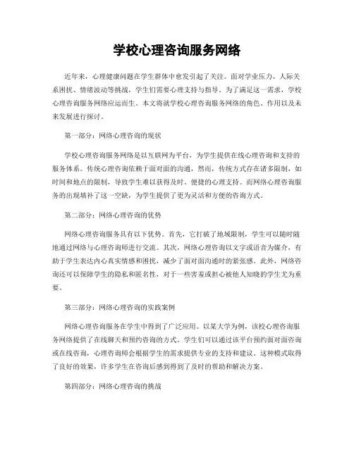 学校心理咨询服务网络