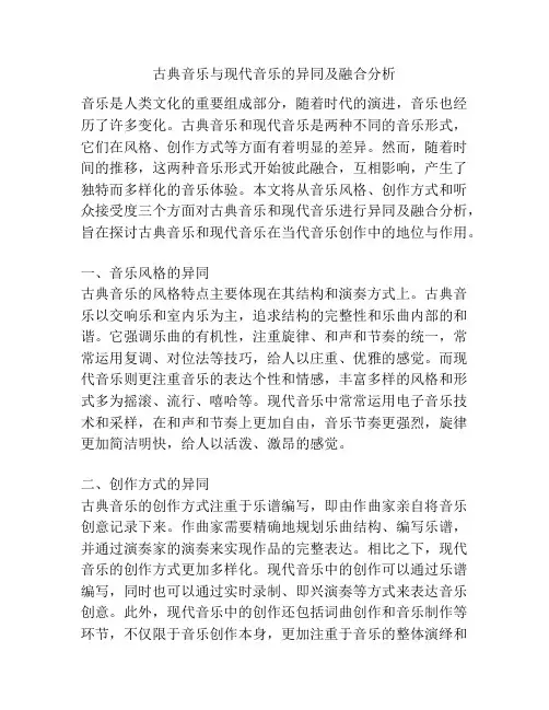 古典音乐与现代音乐的异同及融合分析