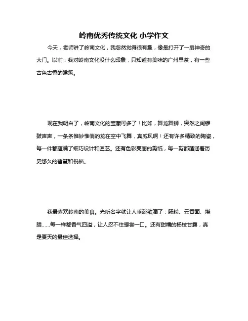 岭南优秀传统文化 小学作文