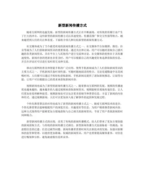 新型新闻传播方式