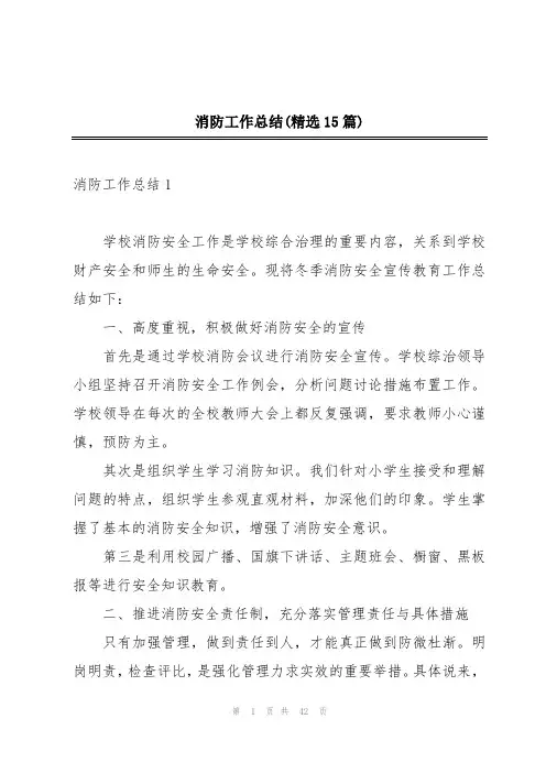 消防工作总结(精选15篇)