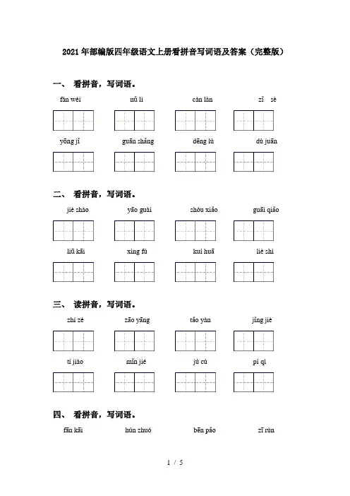 2021年部编版四年级语文上册看拼音写词语及答案(完整版)