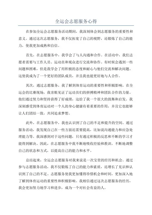 全运会志愿服务心得