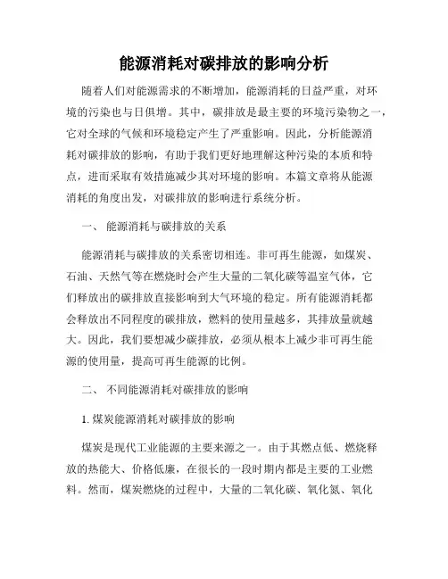能源消耗对碳排放的影响分析