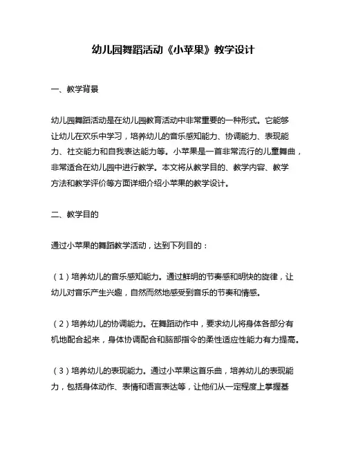 幼儿园舞蹈活动《小苹果》教学设计