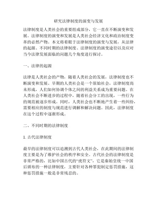 研究法律制度的演变与发展