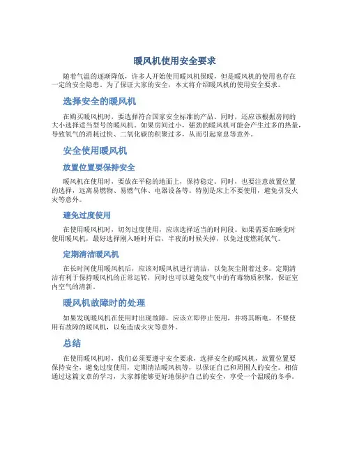 暖风机使用安全要求