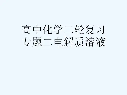 高中化学二轮复习专题二电解质溶液[可修改版ppt]