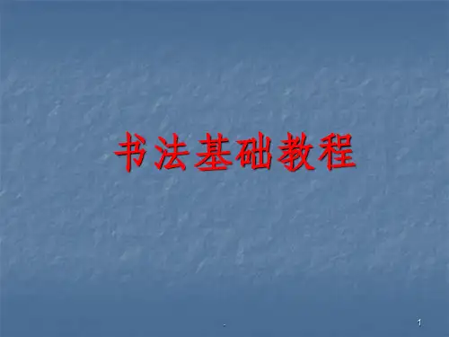书法基础教程ppt课件