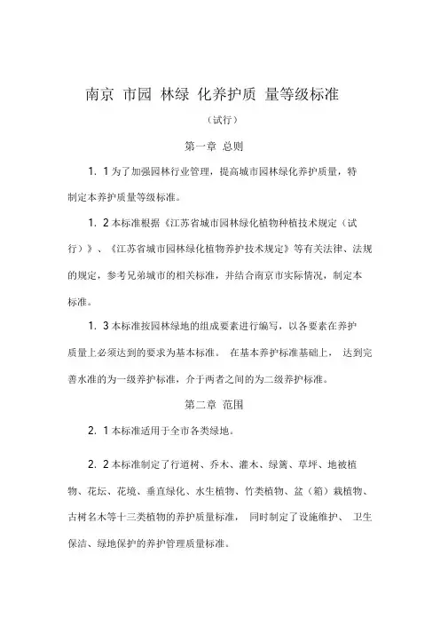 南京市园林绿化植物养护质量标准.doc