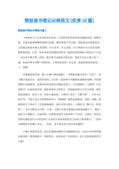 简短读书笔记示例范文(优秀10篇)