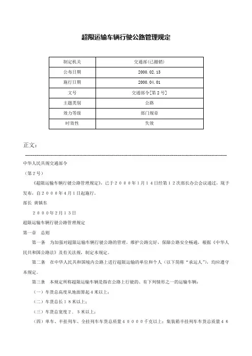 超限运输车辆行驶公路管理规定-交通部令[第2号]