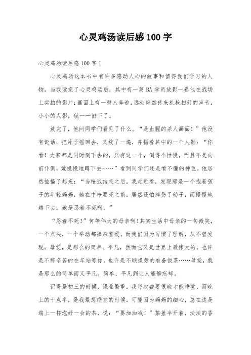心灵鸡汤读后感100字