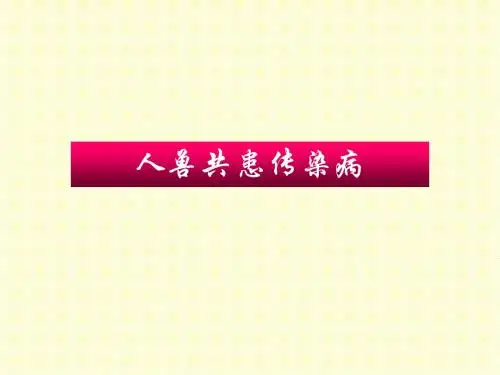 人兽共患传染病讲解课件