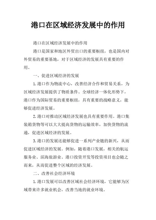 港口在区域经济发展中的作用