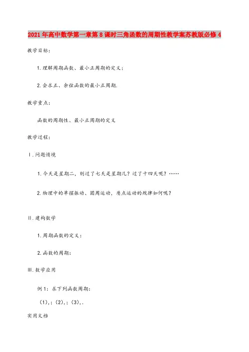 2021年高中数学第一章第8课时三角函数的周期性教学案苏教版必修4