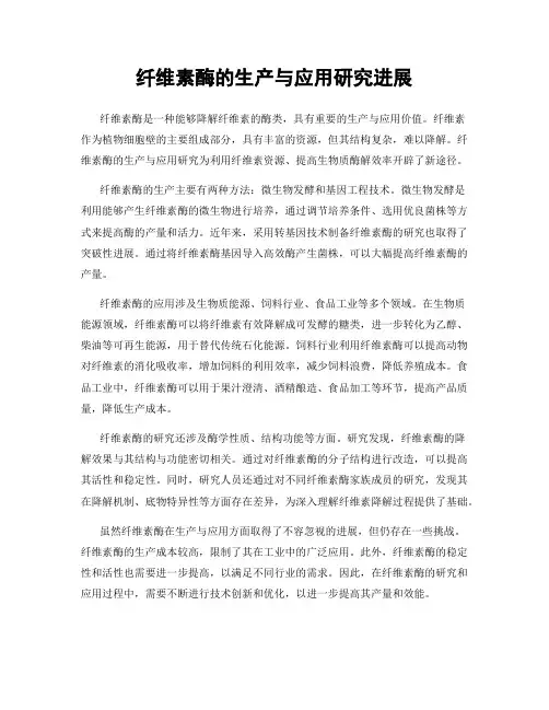 纤维素酶的生产与应用研究进展