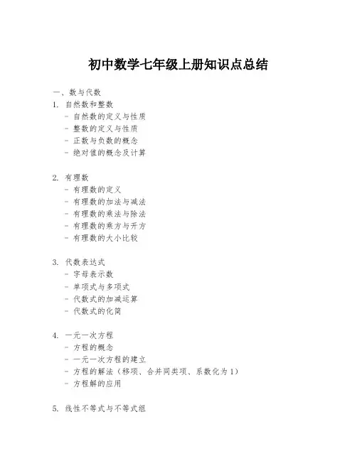 初中数学七年级上册知识点总结
