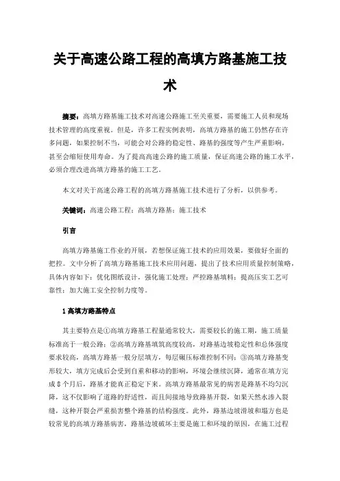 关于高速公路工程的高填方路基施工技术