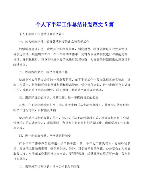 个人下半年工作计划范文5篇
