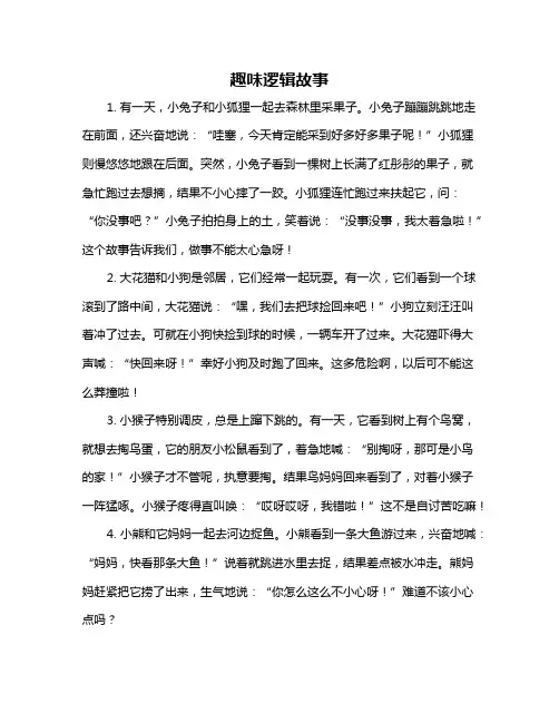趣味逻辑故事