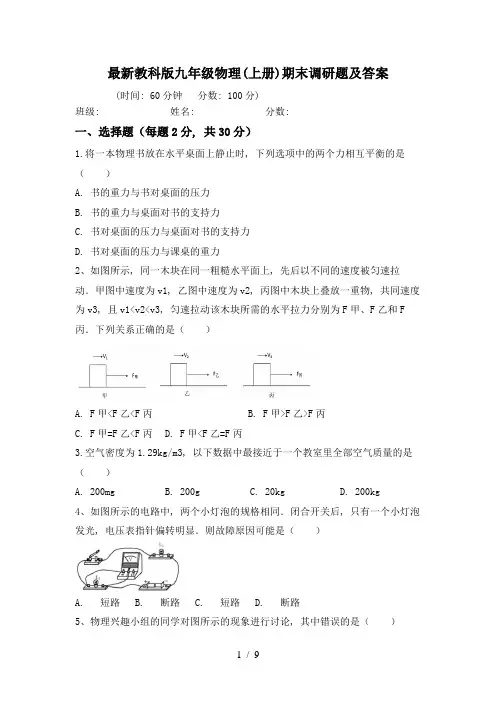 最新教科版九年级物理(上册)期末调研题及答案