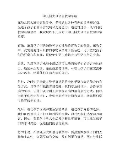 幼儿园大班语言教学总结