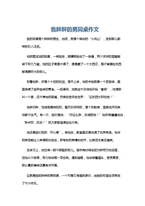 我胖胖的男同桌作文