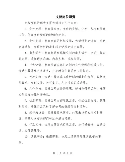 文秘岗位职责