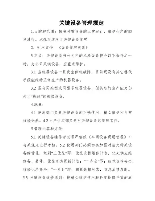 关键设备管理规定