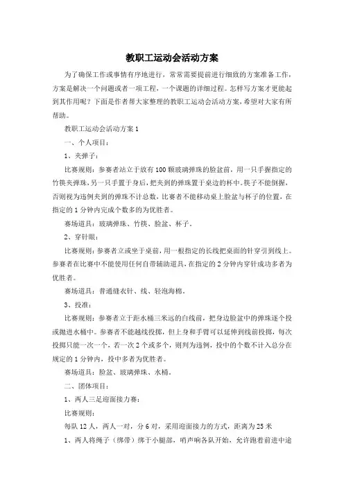 教职工运动会活动方案