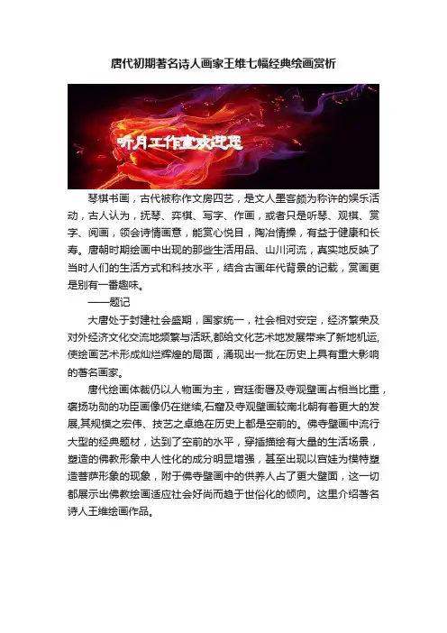 唐代初期著名诗人画家王维七幅经典绘画赏析