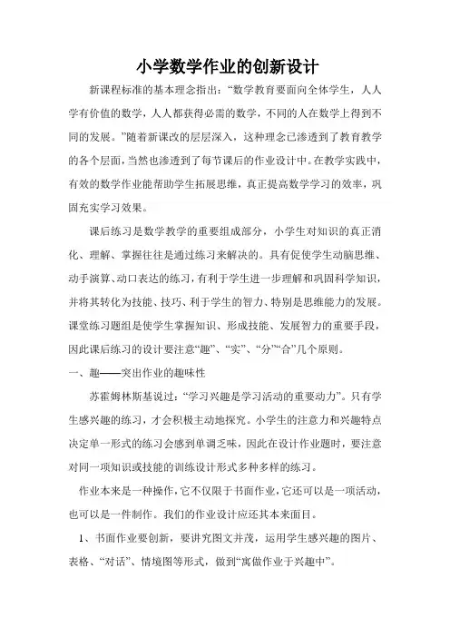 小学数学作业的创新设计