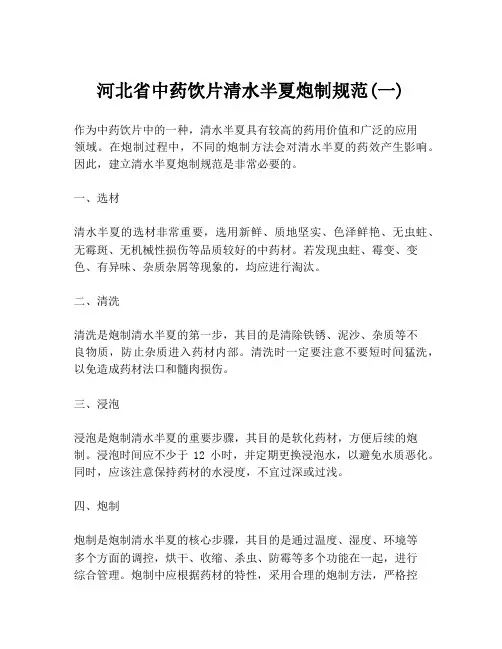 河北省中药饮片清水半夏炮制规范(一)