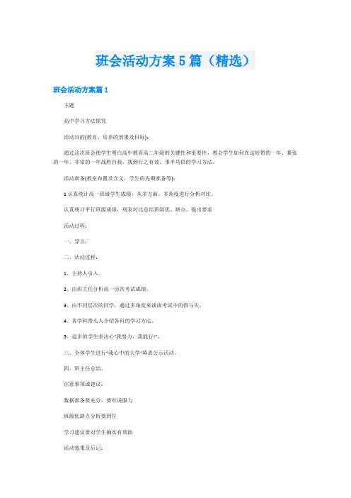班会活动方案5篇(精选)