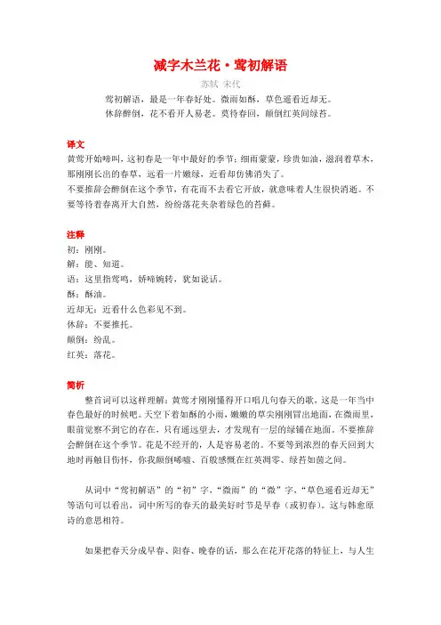 苏轼《减字木兰花-莺初解语》译文注释及考点分析