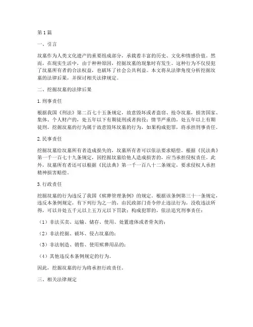 挖坟墓的法律后果(3篇)
